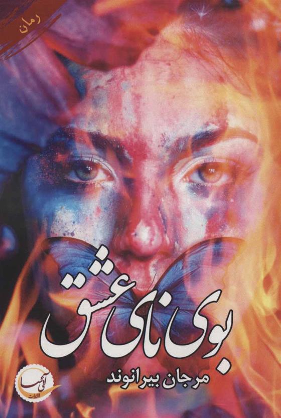 کتاب بوی نای عشق
