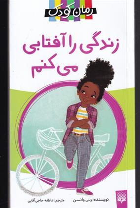 کتاب زندگی را آفتابی می کنم