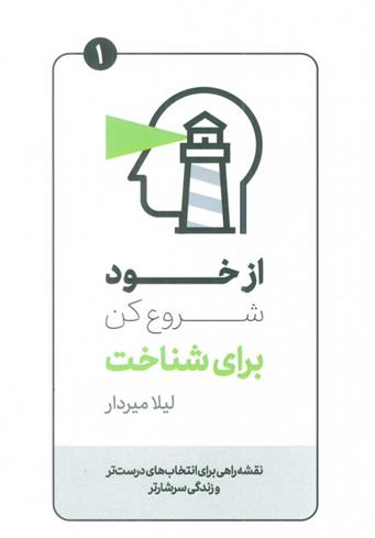 کتاب از خود شروع کن برای شناخت