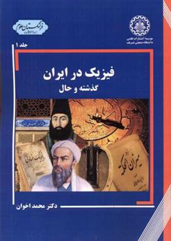 کتاب فیزیک در ایران - جلد 1;