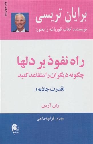 کتاب راه نفوذ بر دلها