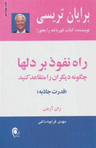 کتاب راه نفوذ بر دلها;