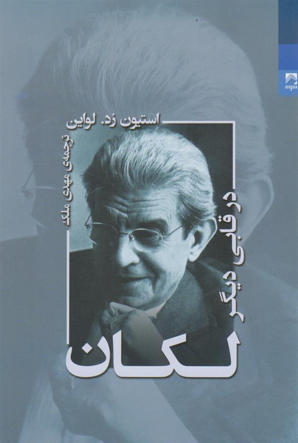 کتاب لکان در قابی دیگر