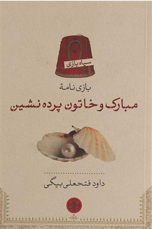 کتاب مبارک و خاتون پرده نشین