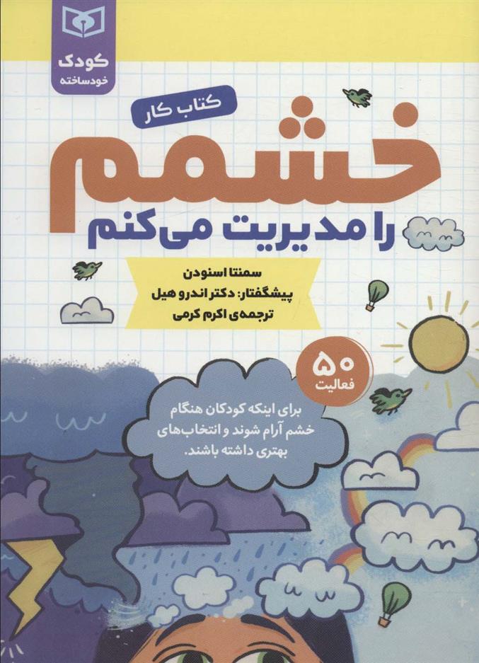 کتاب خشمم را مدیریت می کنم