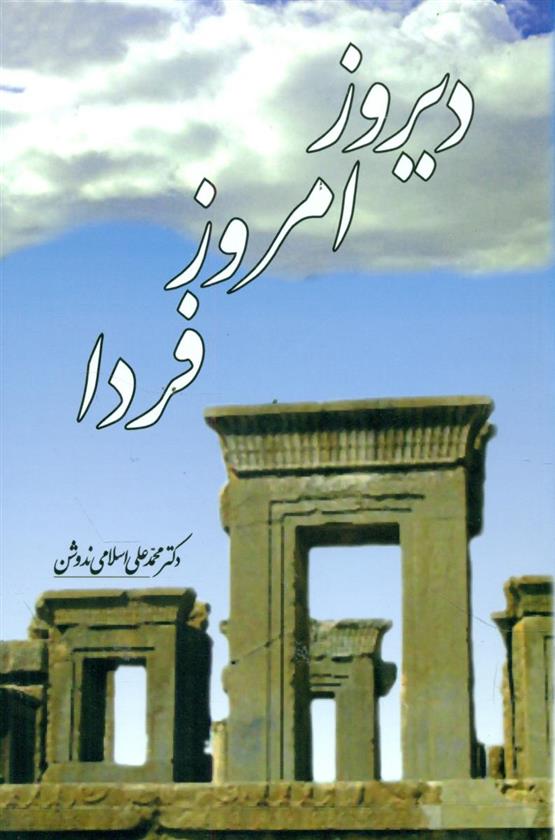 کتاب دیروز، امروز، فردا