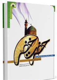 کتاب حضرت خضر علیه السلام