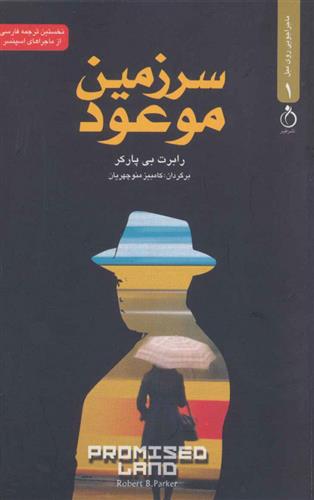 کتاب سرزمین موعود