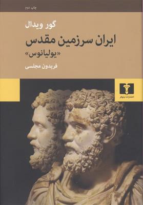 کتاب ایران سرزمین مقدس (یولیانوس)
