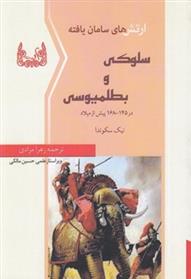 کتاب ارتش های سامان یافته سلوکی و بطلمیوسی