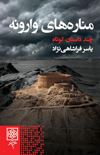 کتاب مناره های وارونه