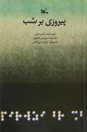 کتاب پیروزی بر شب