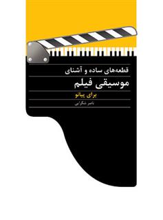 کتاب قطعه های ساده و آشنای موسیقی فیلم برای پیانو