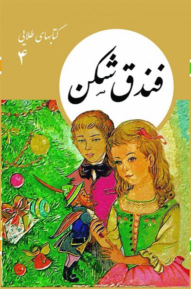 کتاب فندق شکن