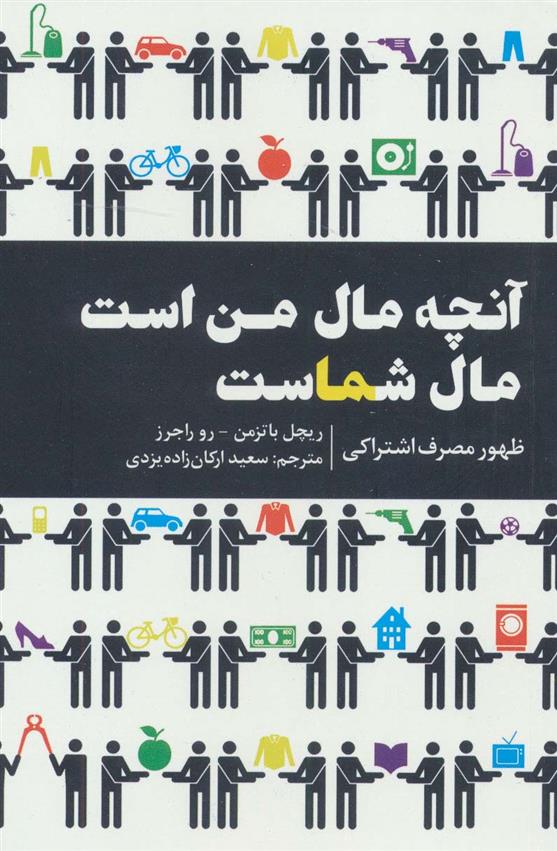 کتاب آنچه مال من است مال شماست