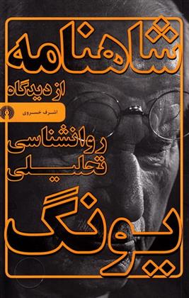 کتاب شاهنامه از دیدگاه روانشناسی تحلیلی یونگ
