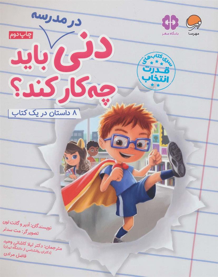 کتاب دنی در مدرسه باید چه کار کند؟