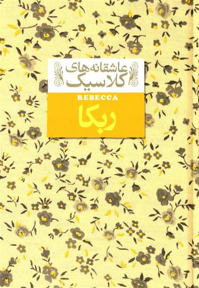 کتاب ربکا;