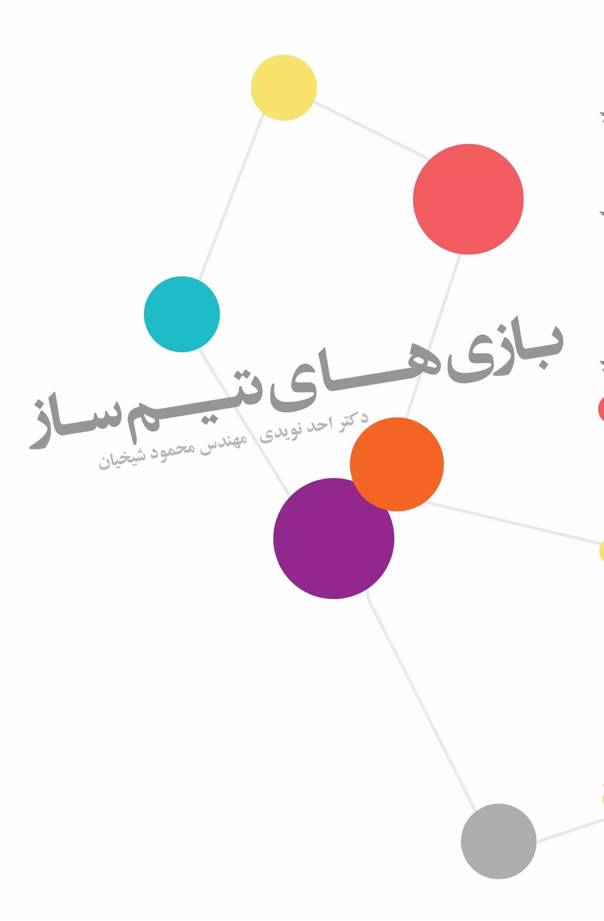 کتاب بازی های تیم ساز
