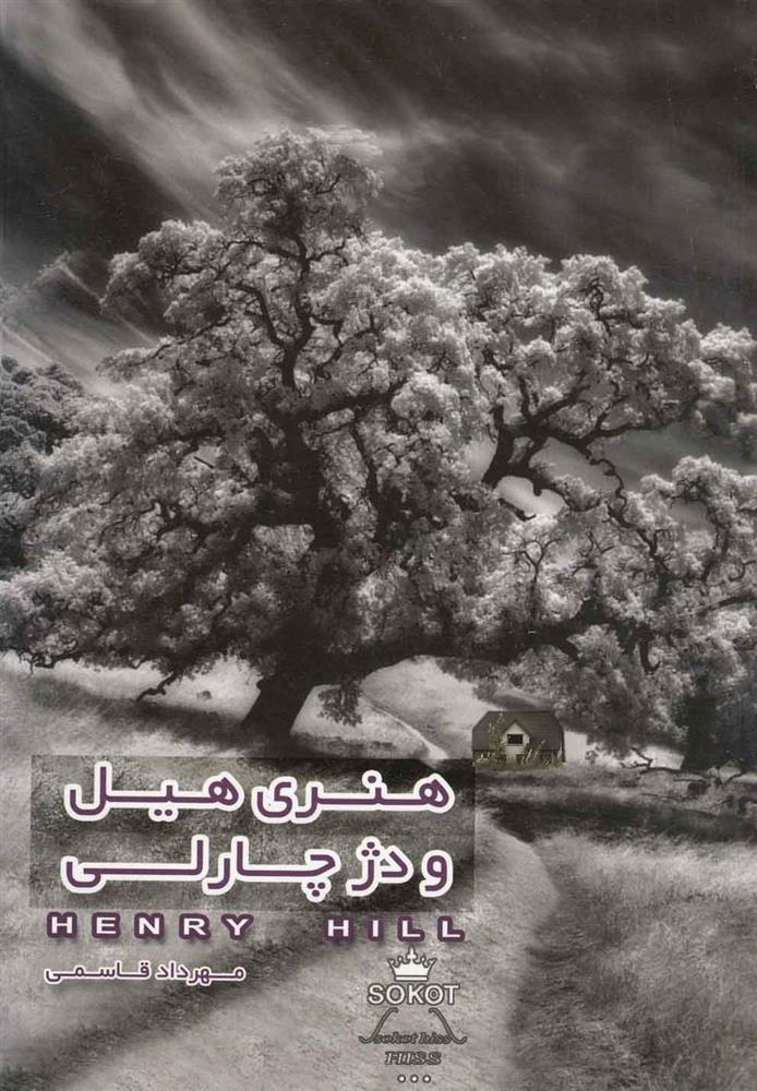 کتاب هنری هیل و دژ چارلی