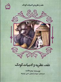 کتاب نقد، نظریه و ادبیات کودک