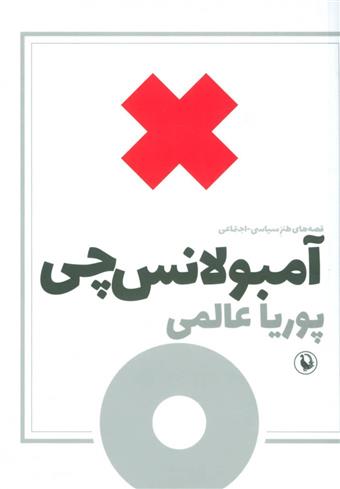 کتاب آمبولانس چی;