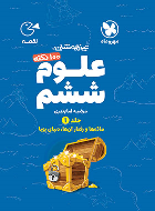 100 نکته علوم ششم دبستان لقمه (جلد اول)
