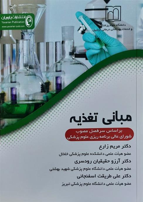 کتاب مبانی تغذیه