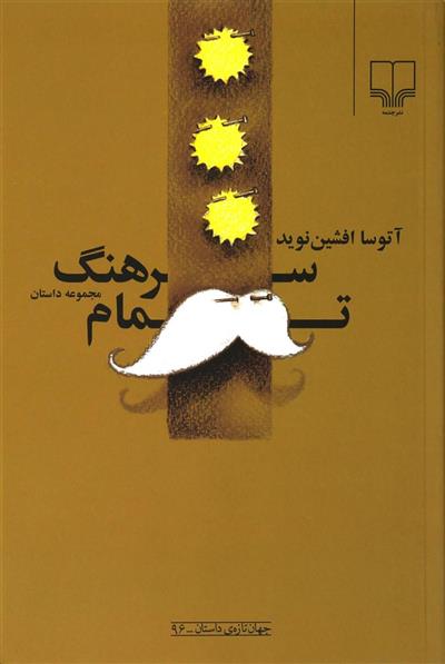 کتاب سرهنگ تمام