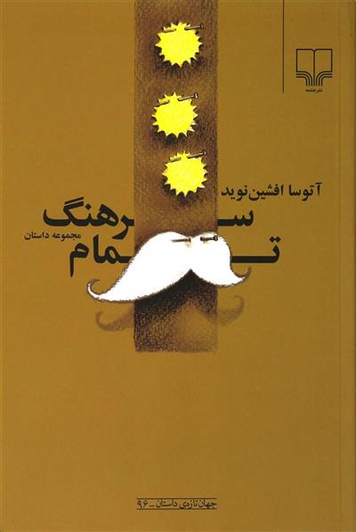 کتاب سرهنگ تمام;