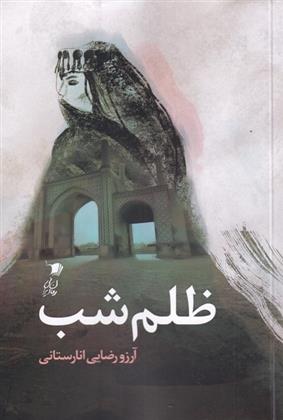 کتاب ظلم شب