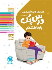 راهنمای گام به گام دروس درس پک پایه هشتم