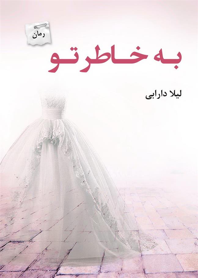 کتاب به خاطر تو
