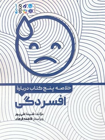 خلاصه پنج کتاب درباره افسردگی