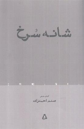 کتاب شانه سرخ