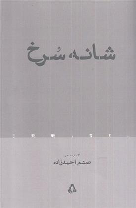 کتاب شانه سرخ;