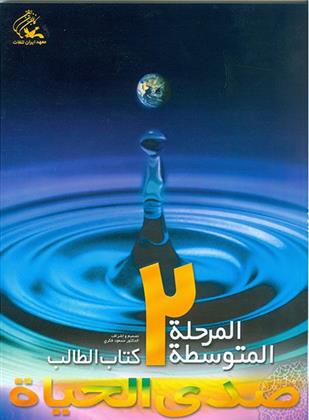 کتاب صدی الحیاه - متوسطه (2)