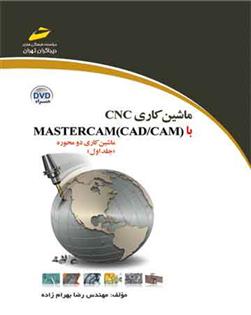 کتاب ماشین کاری CNC با MASTERCAM(CAD/CAM) (جلد اول);
