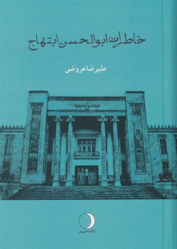 کتاب خاطرات ابوالحسن ابتهاج