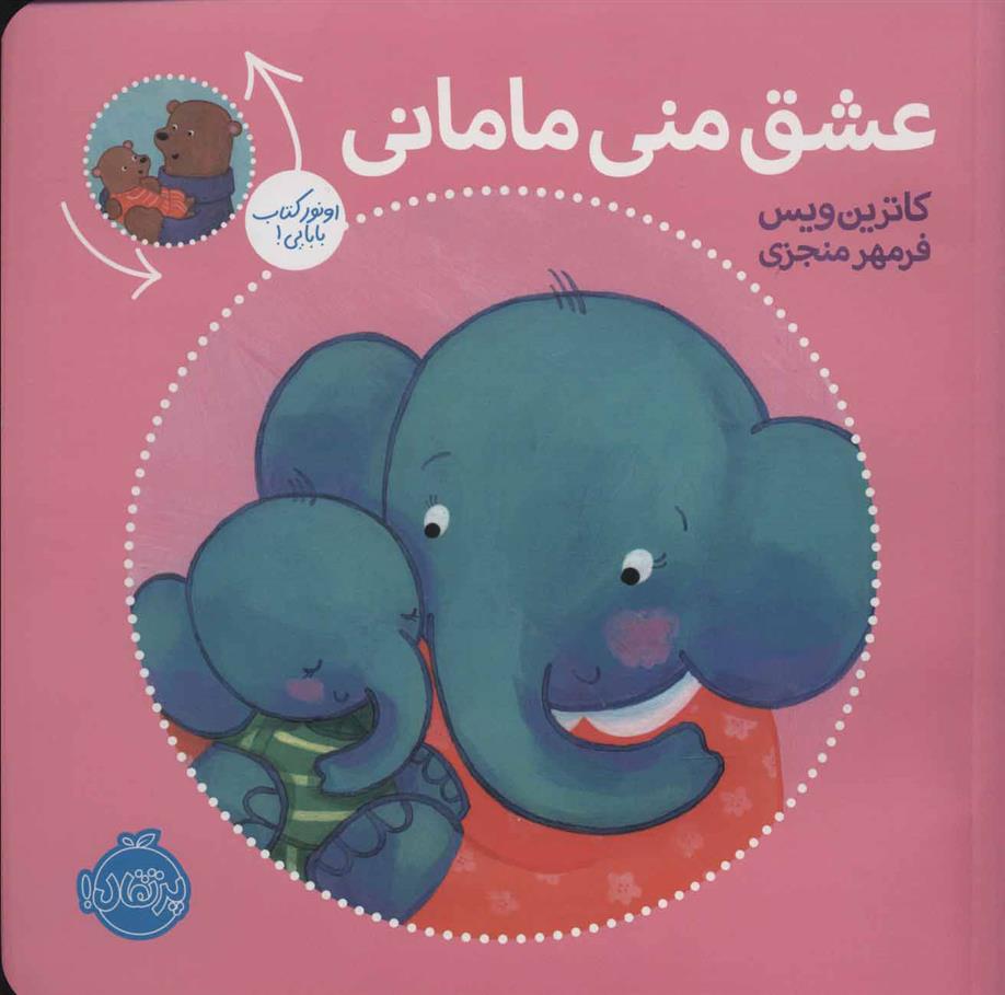 کتاب عشق منی مامانی/بابایی دوست دارم