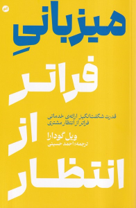 کتاب میزبانی فراتر از انتظار