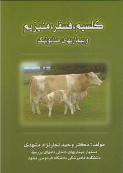 کتاب کلسیم فسفر منیزیم و بیماریهای متابولیک