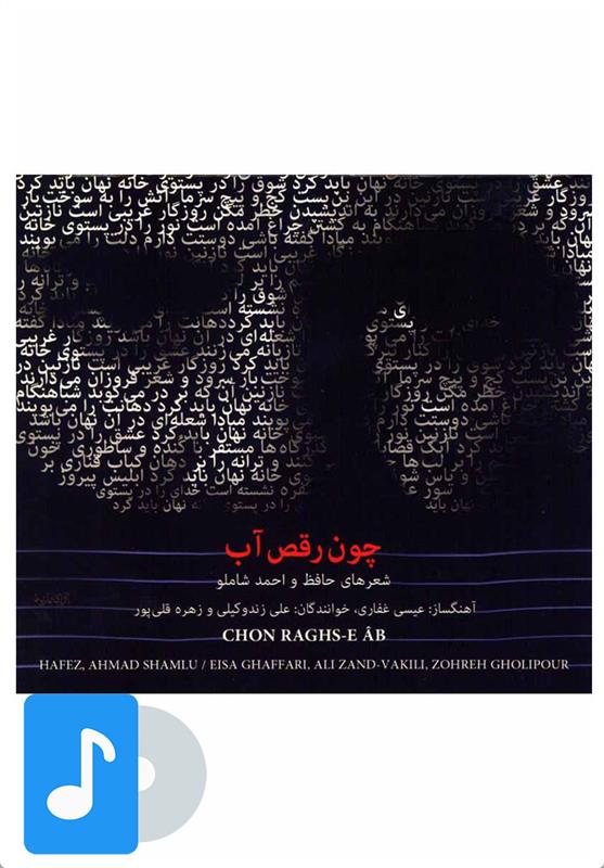 آلبوم موسیقی چون رقص آب