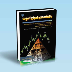 کتاب ناگفته های امواج الیوت