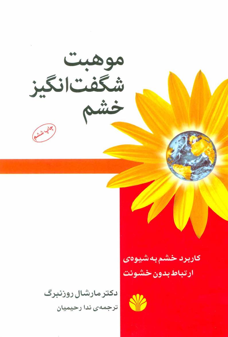 کتاب موهبت شگفت انگیز خشم;