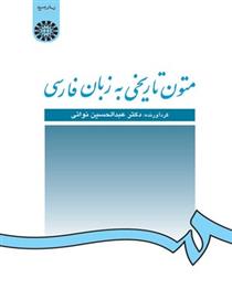 کتاب متون تاریخی به زبان فارسی;