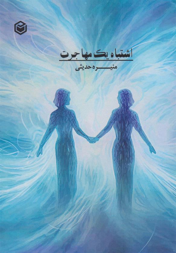 کتاب اشتباه یک مهاجرت