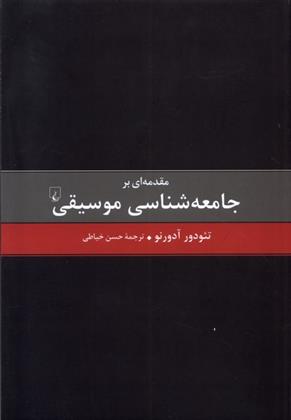 کتاب مقدمه ای بر جامعه شناسی موسیقی