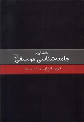 کتاب مقدمه ای بر جامعه شناسی موسیقی;