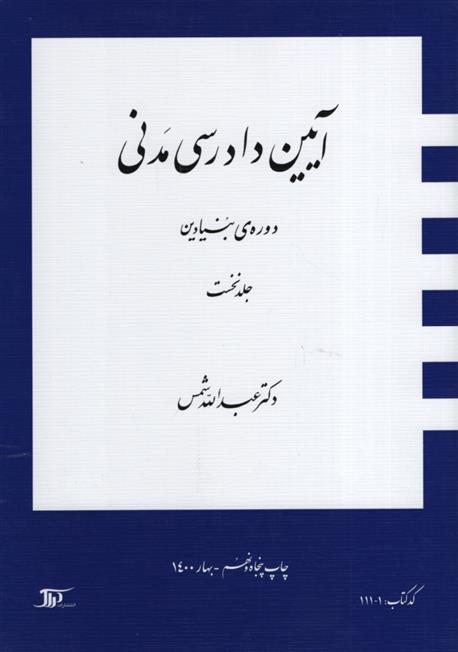 کتاب آیین دادرسی مدنی 1